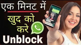 Whatsapp par khud ko Unblock kaise kare 2023 | How to unblock yourself on whatsapp in Hindi