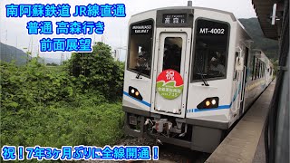 【祝！7年3ヶ月ぶりに全線開通！】豊肥本線・南阿蘇鉄道 普通高森行き 前面展望