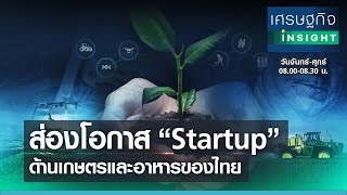 ส่องโอกาส “Startup” ด้านเกษตรและอาหารของไทย l เศรษฐกิจ Insight 20 พ.ค.64