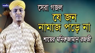 যে জন নামাজ পড়ে না | Mohammed Munioruzaman Rojobi | Beautiful Naat | Bangla Islamic Gojol 2018