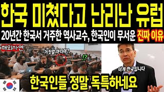 [해외감동사연] 한국 미쳤다고 난리난 유럽, 한국에서 20년 거주한 이탈리아 역사 교수가 말하는 한국인이 무서운 진짜 이유