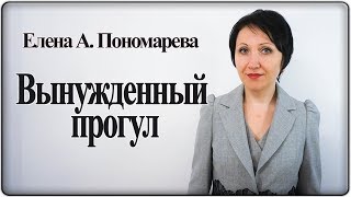 Вынужденный прогул - Елена А. Пономарева