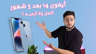 أيفون ١٤ بعد إستخدام ٥ شهور || Iphone 14 After 5 Months