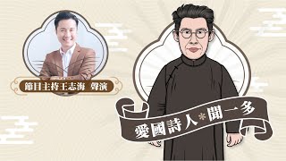 【星島集團星聲講故事】愛國詩人 – 聞一多（聲演：節目主持王志海先生）