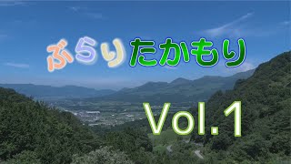 ぶらりたかもり　Vol 1