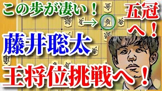 【主催許可済】「歩の魔術師」藤井聡太竜王「３三歩」で王将位挑戦！渡辺明王将との七番勝負へ！王将リーグ、近藤誠也七段戦。主催 毎日新聞社・スポーツニッポン新聞社・日本将棋連盟【将棋解説】