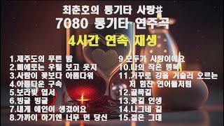 최춘호의 통기타 사랑# 7080 통기타 연주곡 4시간 연속 재생통기타 연주