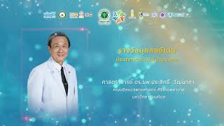 ผลการคัดเลือกรางวัลPrincess Health Award 2021