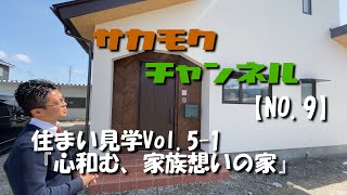 【NO.9】～住まい見学Vol.5-1『心和む、家族想いの家』