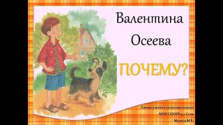 В.Осеева \