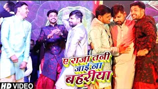 #VIDEO | #RAKESH_MISHRA  का सबसे बड़ा Hit Song | ए राजा तनी जाई ना बहरिया  💓 Live Show