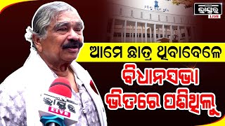 ବିଧାନସଭାରେ ଏମିତି ପସନ୍ତି ବାହାରନ୍ତି,ଏମାନେ ତା ଗେଟ ପାଖକୁ ଗଲେ,ଆମେ ଛାତ୍ର ଥିଲା ବେଳେ ବିଧାନସଭା ଭିତରେ ପସିଥିଲୁ