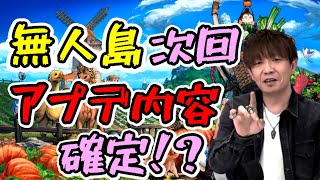 【FF14】無人島の次回アップデート内容確定！？【切り抜き】