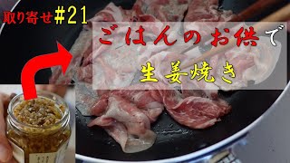 取り寄せご飯のお供で、生姜焼き！？　千切り入りのうめえ生姜のポテンシャルは如何に！　取り寄せ#21