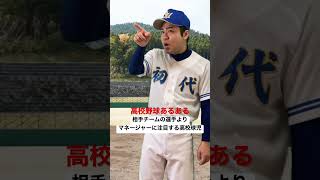 高校野球あるある【相手チームの選手よりマネージャーに注目する高校球児】#shorts#高校野球#高校球児#甲子園#熱闘甲子園#選抜甲子園#神宮大会#初代ウメちゃん#ウメちゃんスタジアム