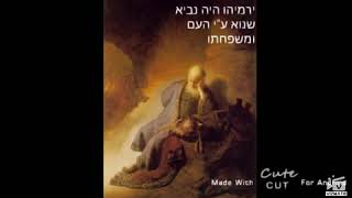 רגע של ידיעת הארץ - ירמיהו הנביא