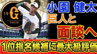 巨人　ドラフト１位候補の市立和歌山『小園健太』と面談で最大級の評価！高校生の中ならドラフト１位は小園で決まりか！？