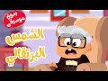 أغنية الشمي البرتقالي بدون موسيقى  - أغاني أطفال