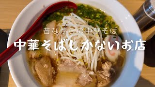 【広島ラーメン】新店訪問　中華そばしかないお店