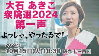 #大石あきこ  衆院選2024 第一声 2024.10.15 阪急十三駅西口  #れいわ新選組 #大阪5区 #淀川区 #東淀川区 #西淀川区 #此花区 #比例はれいわ