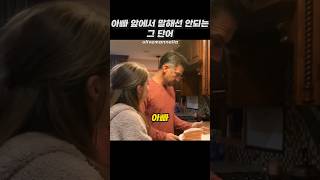 아빠 앞에서 말해선 안되는 그 단어