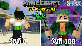 จะรอดไหม?! เอาชีวิตรอด 100 วันโดยกลายร่างเป็นโซโร โคตรโหด! | Minecraft (One Piece)