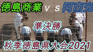 二年ぶりの鳴門での有観客には感動しました！選手権のメンバーを多く残す阿南光！ 秋季徳島県大会2021 徳島商業ｖｓ阿南光