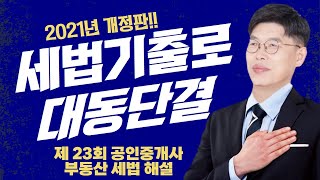 제 23회 공인중개사 부동산 세법 기출문제 2021년 개정판 [송원세법 튜브]