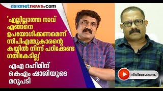 ചോദ്യവുമായി എഎ റഹിം, കൊമ്പുകോര്‍ത്ത് കെഎം ഷാജിയും | KM Shaji | AA Rahim