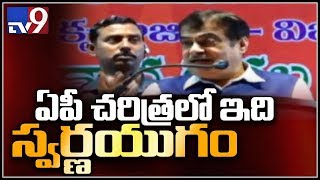 ఏపీ చరిత్రలో ఈ ఐదేళ్లు స్వర్ణయుగం  - గడ్కరీ - TV9