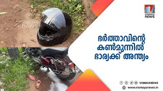 ഇരു ചക്ര വാഹനത്തിൽ നിന്ന് തെറിച്ചുവീണ സ്ത്രീക്ക് ബസ് കയറിയിറങ്ങി ദാരുണാന്ത്യം