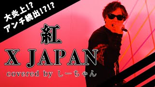 【原キーで歌ってみた】紅 / XJapan を原キーで歌ったら喉吹っ飛んだwww