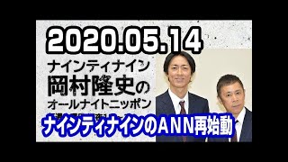 2020.05.14 ナインティナイン 岡村隆史のオールナイトニッポン 【ナイナイのＡＮＮ再スタート】