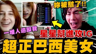 尼克星OME遇上超正巴西美女 星星幫進攻IG｜尼克星直播精華｜