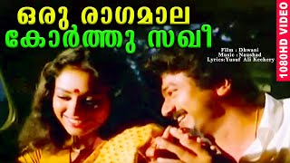 ഒരു രാഗമാല കോർത്തു സഖീ | Evergreen Malayalam Movie Song | HD Video Song | Dhwani | K. J Yesudas