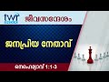 #TTB ജീവസന്ദേശം - നെഹെമ്യാവ്  1:1-3 (0517) - Nehemiah Malayalam Bible Study