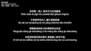 動力火車 - 我給你幸福 （歌詞+拼音）