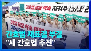 윤 대통령 거부권 행사 ‘간호법’ 재표결서 부결…“재추진 할 것” / KBS  2023.05.30.