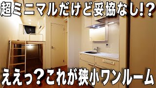 ガチ激狭物件！これがワンルーム！？ひとり暮らしの無駄のない間取りで狭いのに広く住む！新築賃貸アパートのお部屋内見。