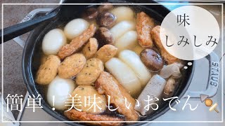 【staub料理】簡単！適当！美味しい！おでんを作りました