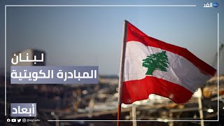 لبنان.. ما بعد مبادرة الكويت | #أبعاد