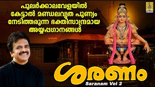 പുലർക്കാലവേളയിൽ കേട്ടാൽ മണ്ഡലവൃത പുണ്യം നേടിത്തരുന്ന ഭക്തിസാന്ദ്രമായ അയ്യപ്പഗാനങ്ങൾ | Saranam Vol  2