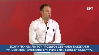 Ο Στέφανος Κασσελάκης : Η εισαγωγική ομιλία στην Κεντρική Επιτροπή του ΣΥΡΙΖΑ ΠΣ, ΣΑΒ07-09-24,info-n