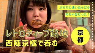 京都二条北にあるレトロディープな路地裏で焼き鳥と〆の天津飯を堪能した【西陣京極・しま吉】@shi.chan.0816