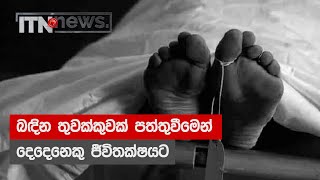 බඳින තුවක්කුවක් පත්තුවීමෙන් දෙදෙනෙකු ජීවිතක්ෂයට