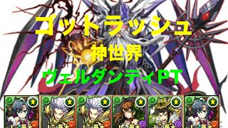 パズドラ【ゼウスチャレンジ】神世界　ゴットラッシュ　ヴェルダンディPT