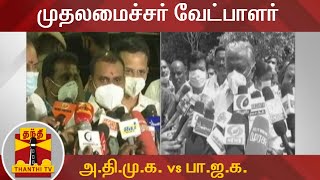 முதலமைச்சர் வேட்பாளர் - அ.தி.மு.க. vs பா.ஜ.க. | TNElection | AIADMK | BJP