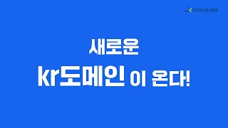 새로운 kr도메인이 온다! ai.kr, io.kr, it.kr, me.kr