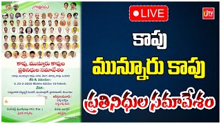 కాపు మున్నూరు కాపు ప్రతినిధుల సమావేశం | Kapu Munnuru Kapu Leaders Meeting | News | CJ TV Telugu