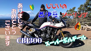 【バイク】GGの西伊豆新年初走りツーリング【CB1300スーパーボルドール】